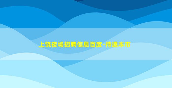广州夜总会招聘