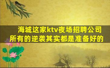 湖北KTV招聘